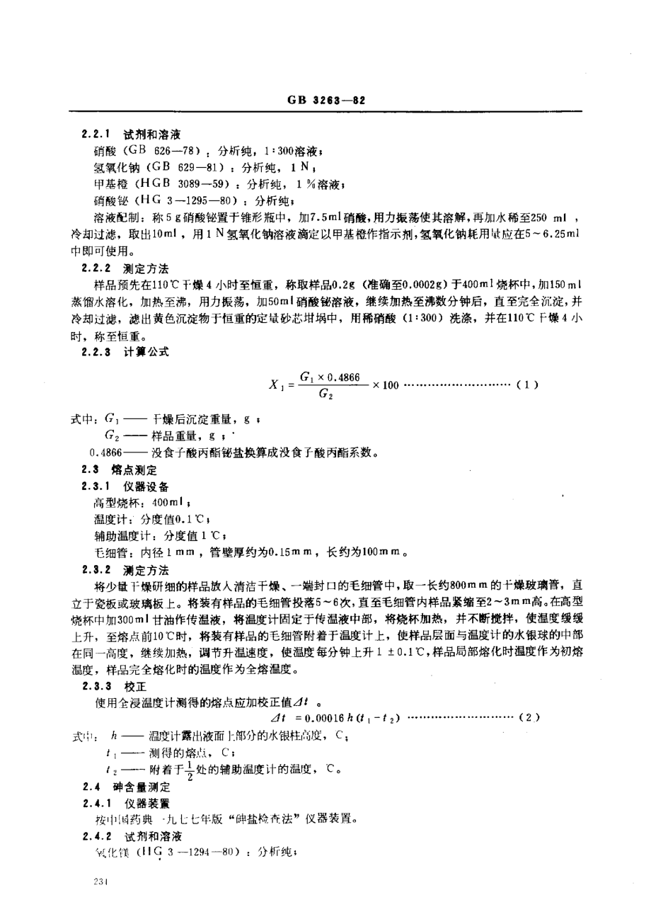 GB 3263-1982 食品添加剂 没食子酸丙酯.pdf_第2页