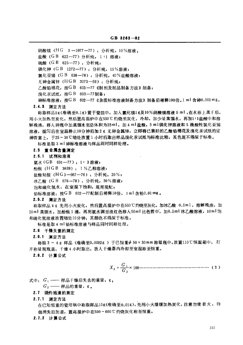 GB 3263-1982 食品添加剂 没食子酸丙酯.pdf_第3页