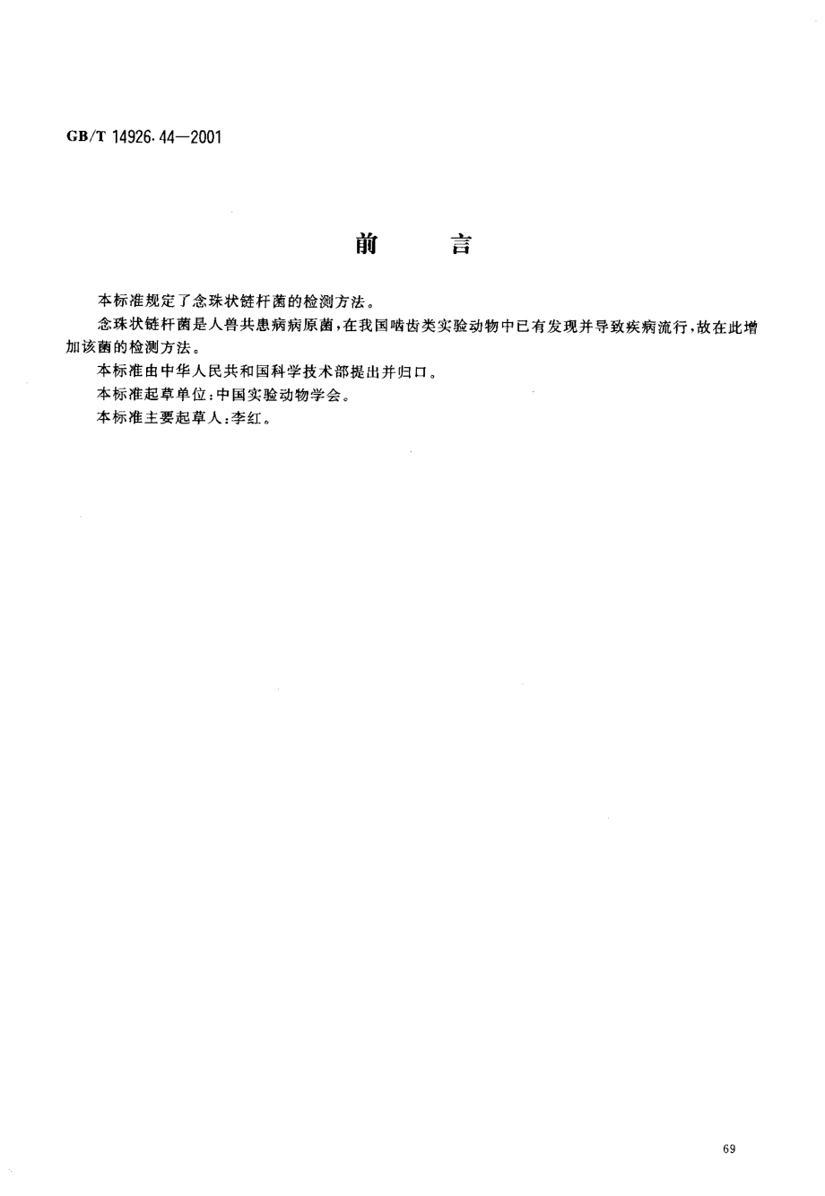 GBT 14926.44-2001 实验动物 念珠状链杆菌检测方法.pdf_第3页