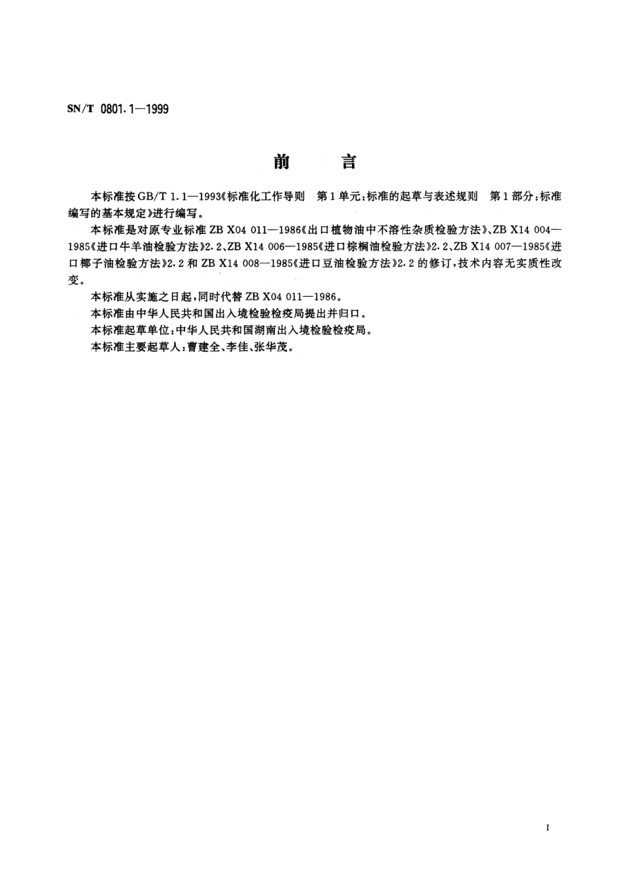 SNT 0801.1-1999 进出口动植物油脂 不溶性杂志检验方法.pdf_第2页