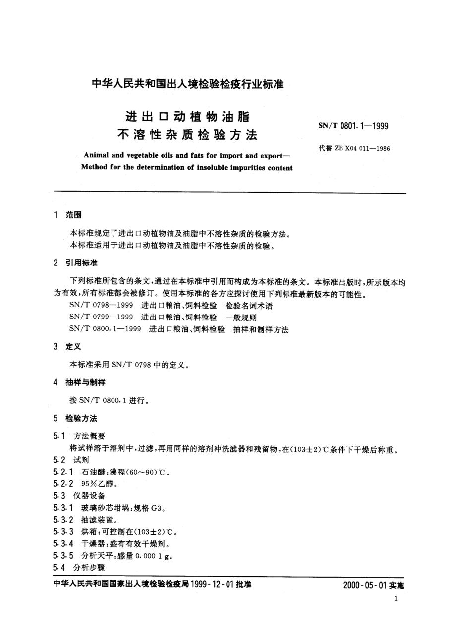 SNT 0801.1-1999 进出口动植物油脂 不溶性杂志检验方法.pdf_第3页