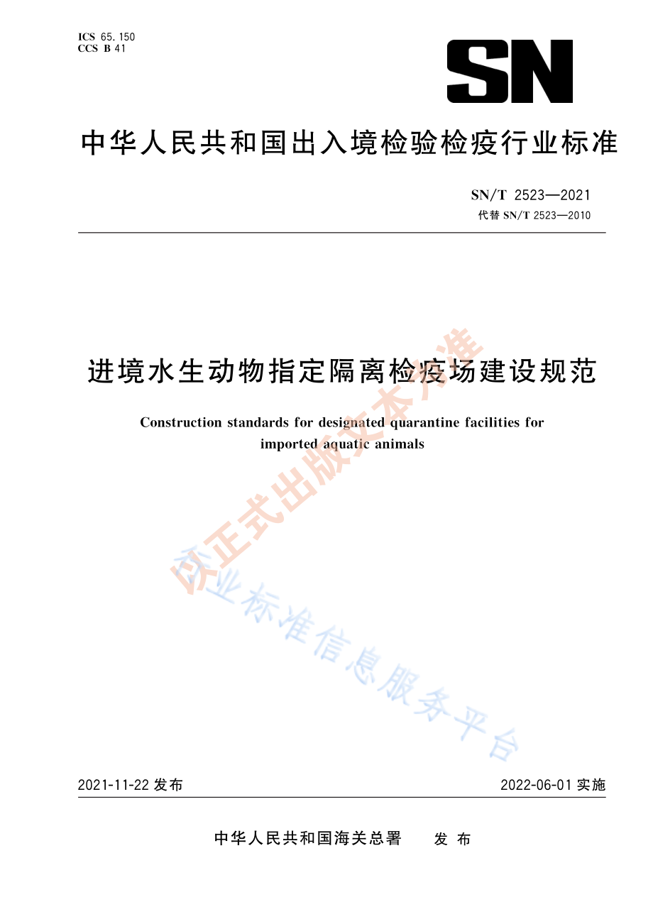 SNT 2523-2021 进境水生动物指定隔离检疫场建设规范.pdf_第1页