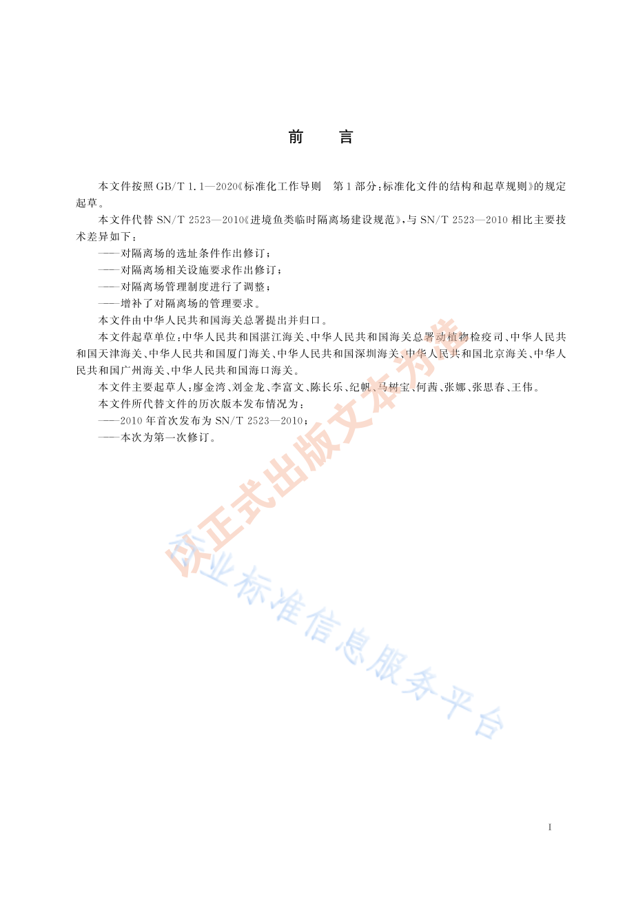 SNT 2523-2021 进境水生动物指定隔离检疫场建设规范.pdf_第3页