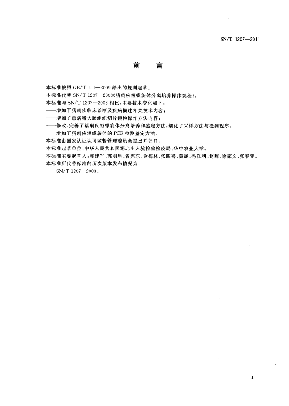 SNT 1207-2011 猪痢疾检疫技术规范.pdf_第2页