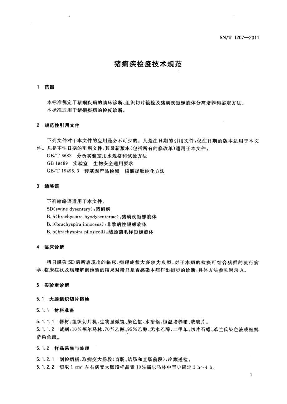 SNT 1207-2011 猪痢疾检疫技术规范.pdf_第3页