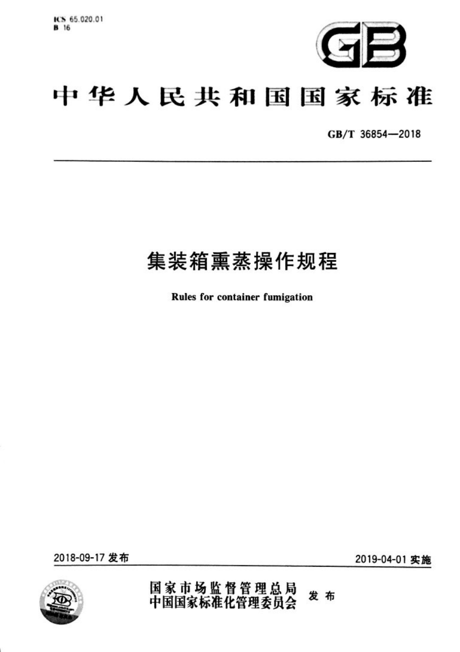 GBT 36854-2018 集装箱熏蒸操作规程.pdf_第1页