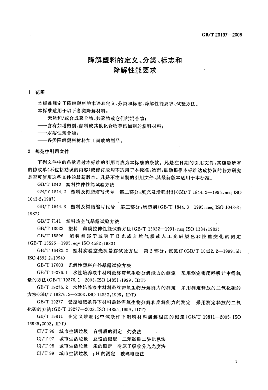 GBT 20197-2006 降解塑料的定义、分类、标识和降解性能要求.pdf_第3页