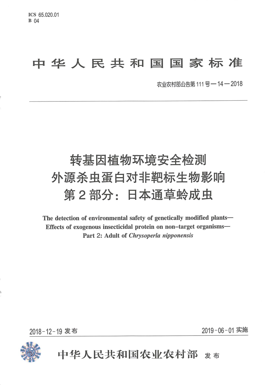 农业农村部公告第111号-14-2018 转基因植物环境安全检测 外源杀虫蛋白对非靶标生物影响 第2部分：日本通草蛉成虫.pdf_第1页