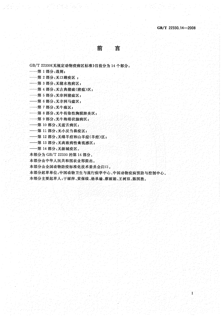 GBT 22330.14-2008 无规定动物疫病区标准 第14部分：无新城疫区.pdf_第2页