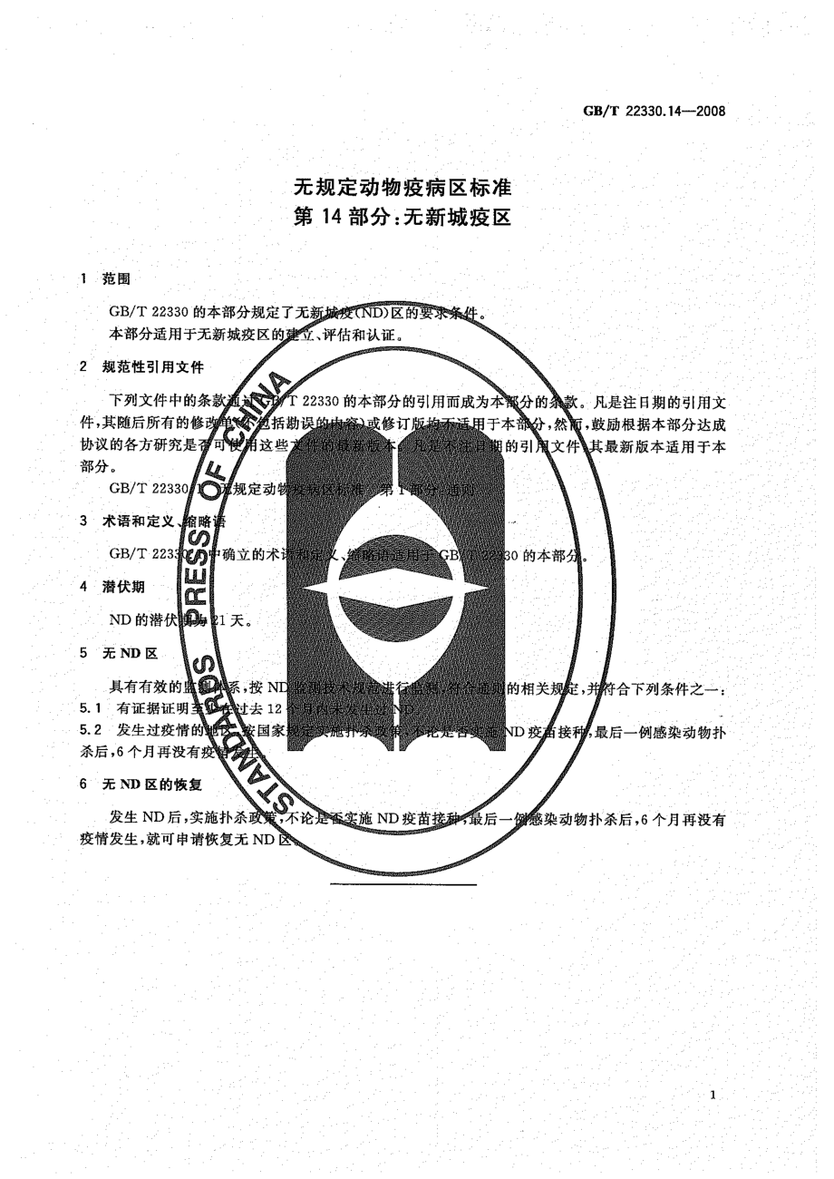 GBT 22330.14-2008 无规定动物疫病区标准 第14部分：无新城疫区.pdf_第3页