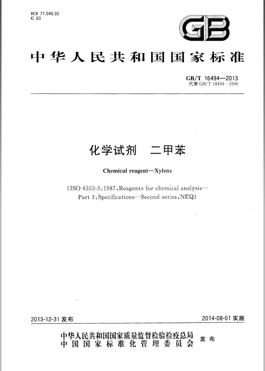 GBT 16494-2013 化学试剂 二甲苯.pdf_第1页