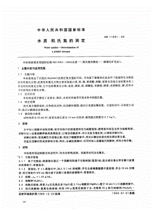 GBT 11891-1989 水质 凯氏氮的测定.pdf