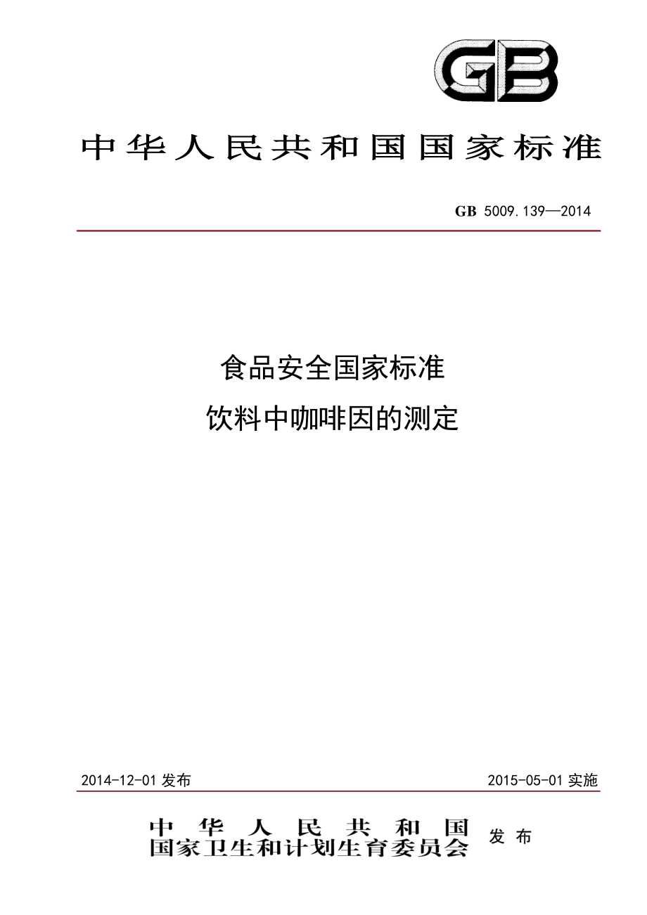 GB 5009.139-2014 食品安全国家标准 饮料中咖啡因的测定.pdf_第1页