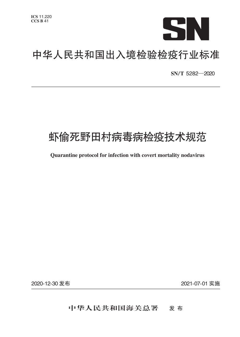 SNT 5282-2020 虾偷死野田村病毒病检疫技术规范.pdf_第1页