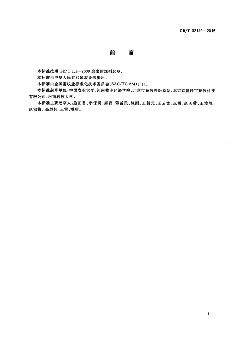 GBT 32149-2015 规模猪场清洁生产技术规范.pdf_第2页