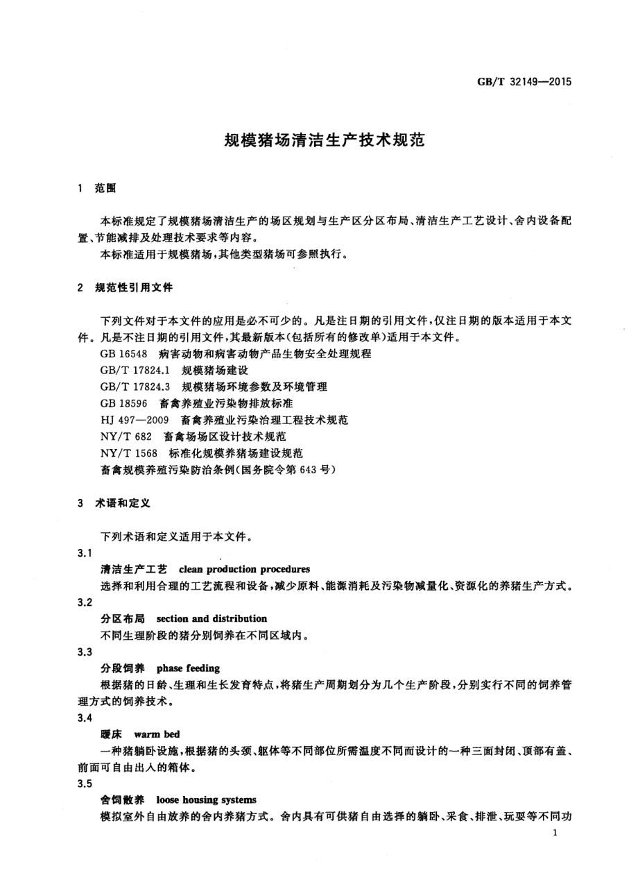 GBT 32149-2015 规模猪场清洁生产技术规范.pdf_第3页