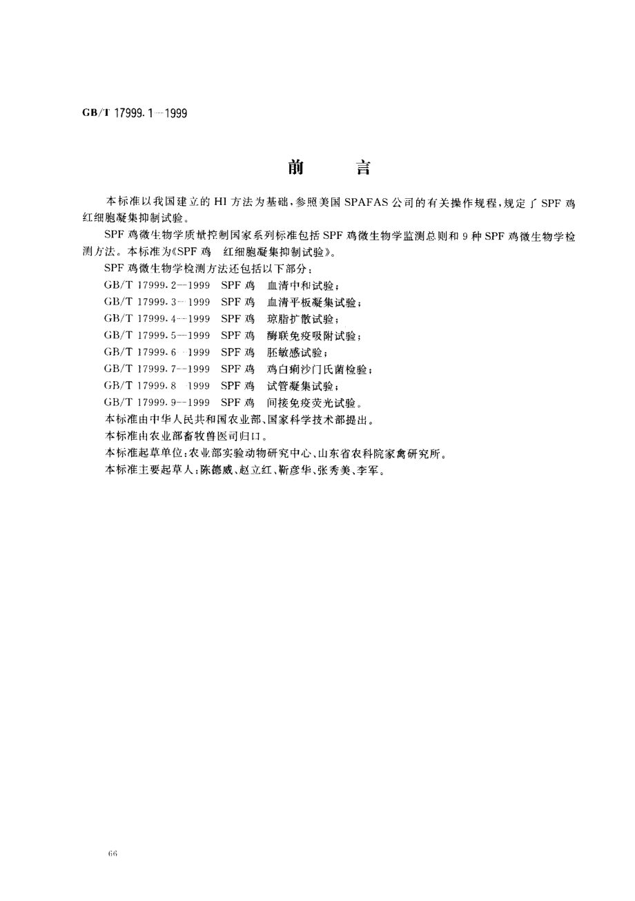 GBT 17999.1-1999 SPF鸡 红细胞凝集抑制试验.pdf_第1页