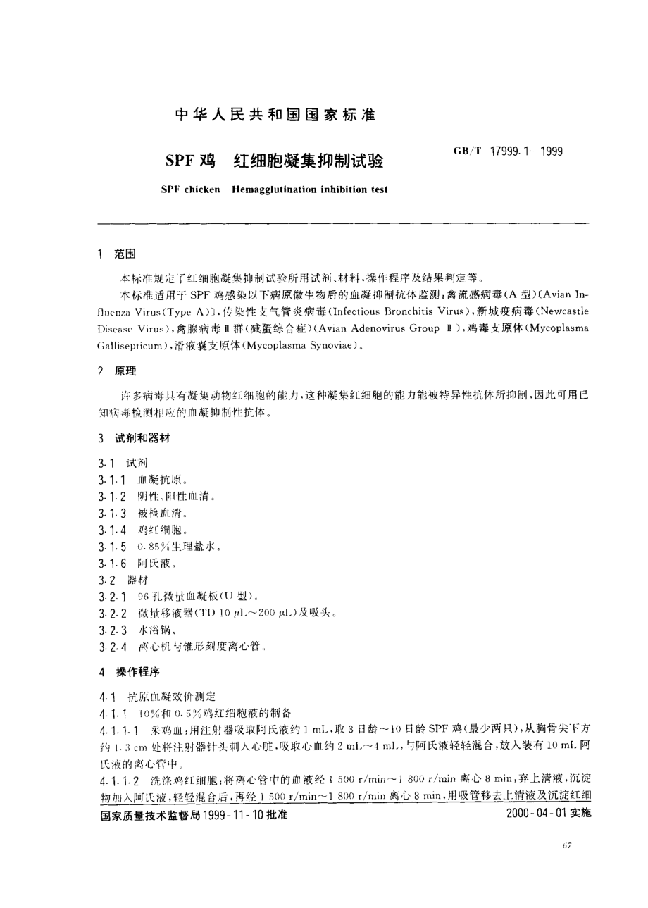 GBT 17999.1-1999 SPF鸡 红细胞凝集抑制试验.pdf_第2页