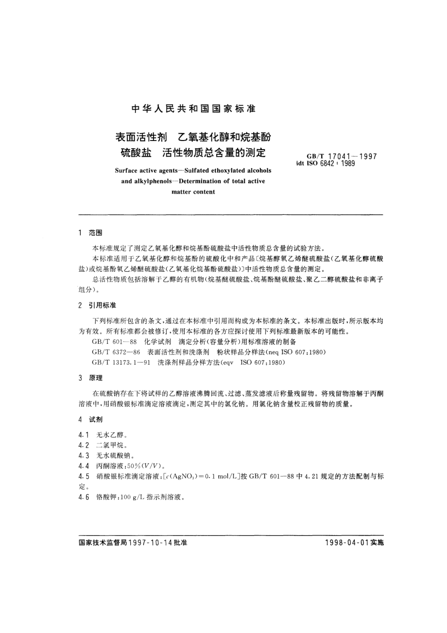 GBT 17041-1997 表面活性剂 乙氧基化醇和烷基酚硫酸盐 活性物质总含量的测定.pdf_第3页