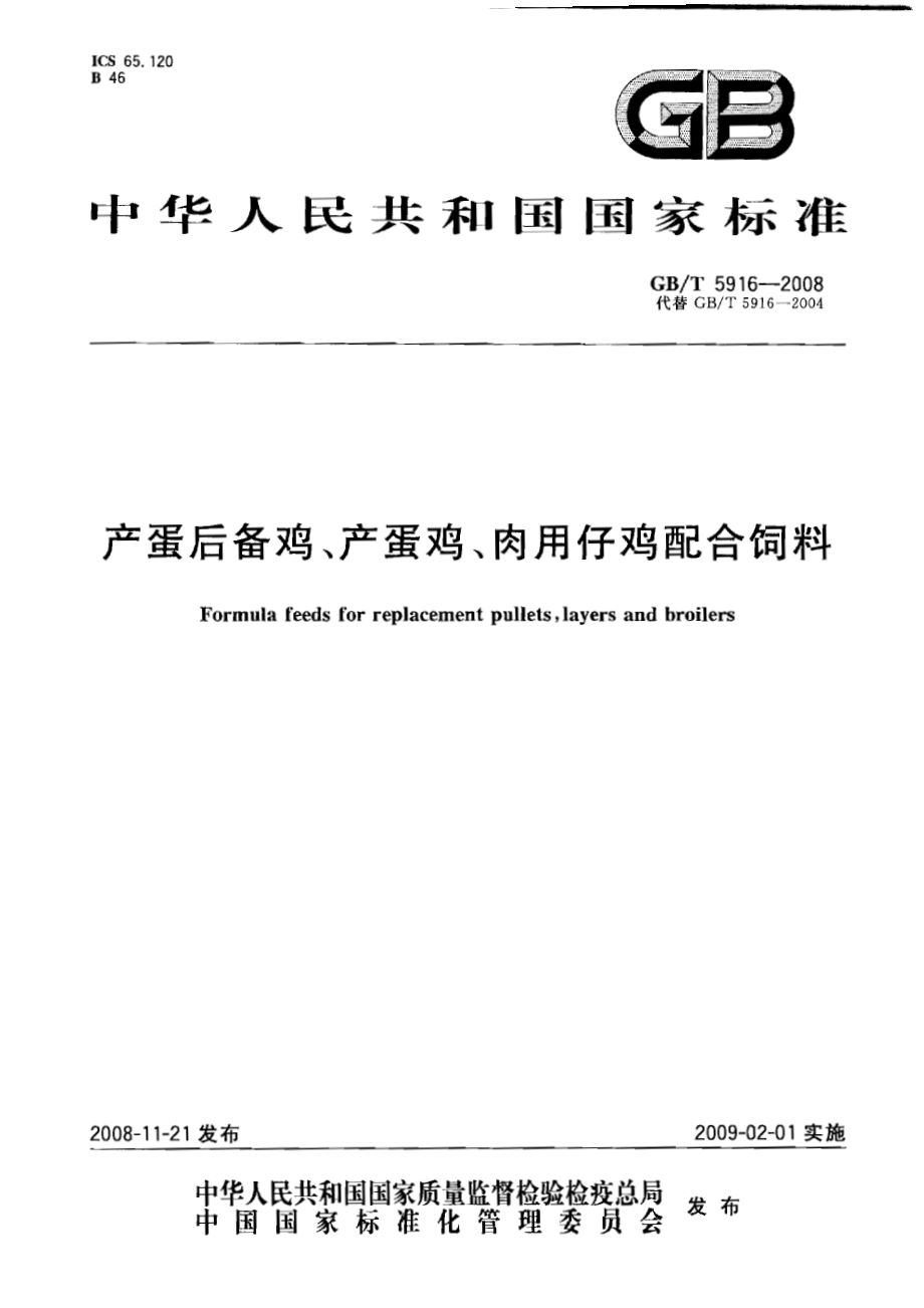 GBT 5916-2008 产蛋后备鸡、产蛋鸡、肉用仔鸡配合饲料.pdf_第1页