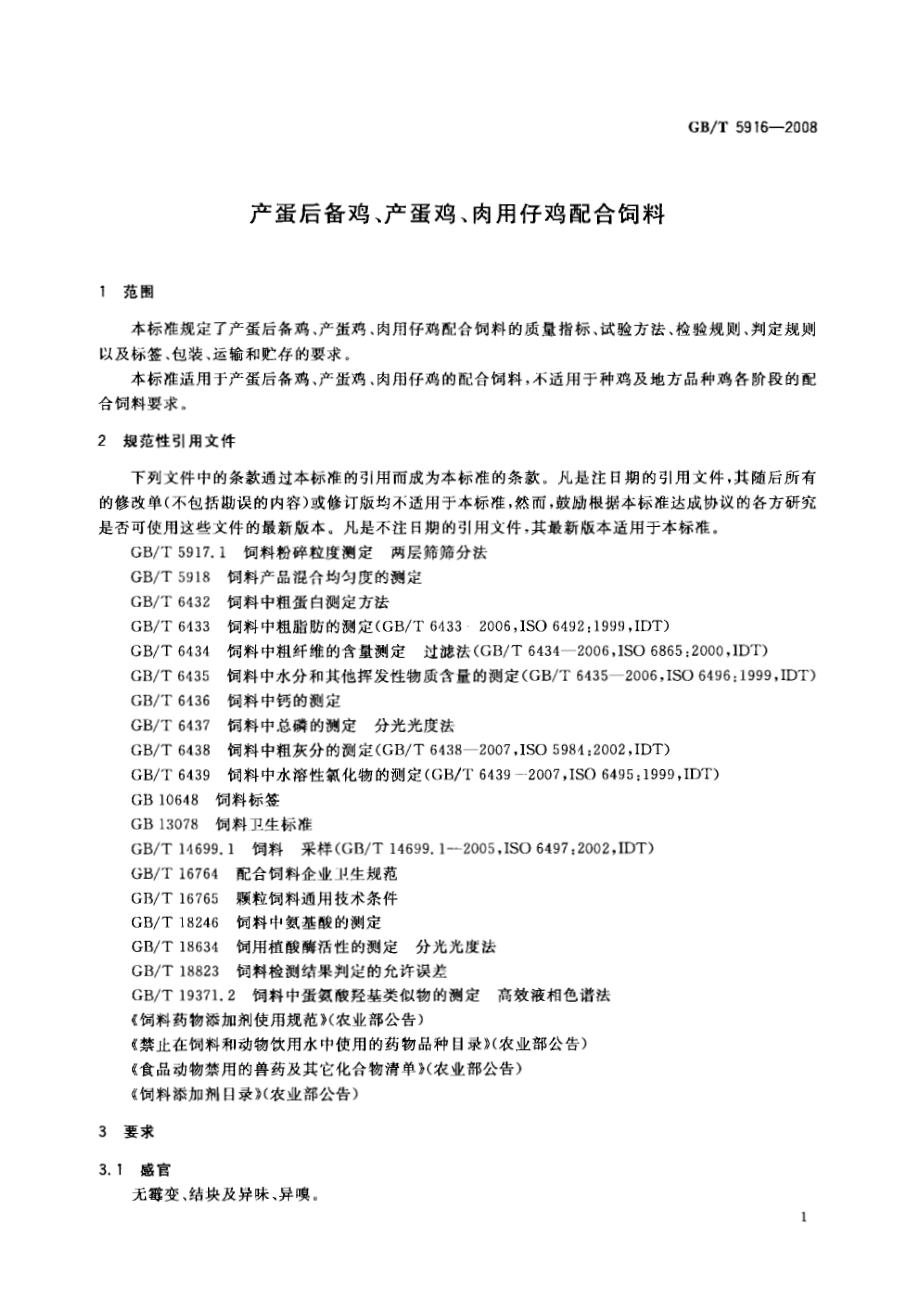 GBT 5916-2008 产蛋后备鸡、产蛋鸡、肉用仔鸡配合饲料.pdf_第3页