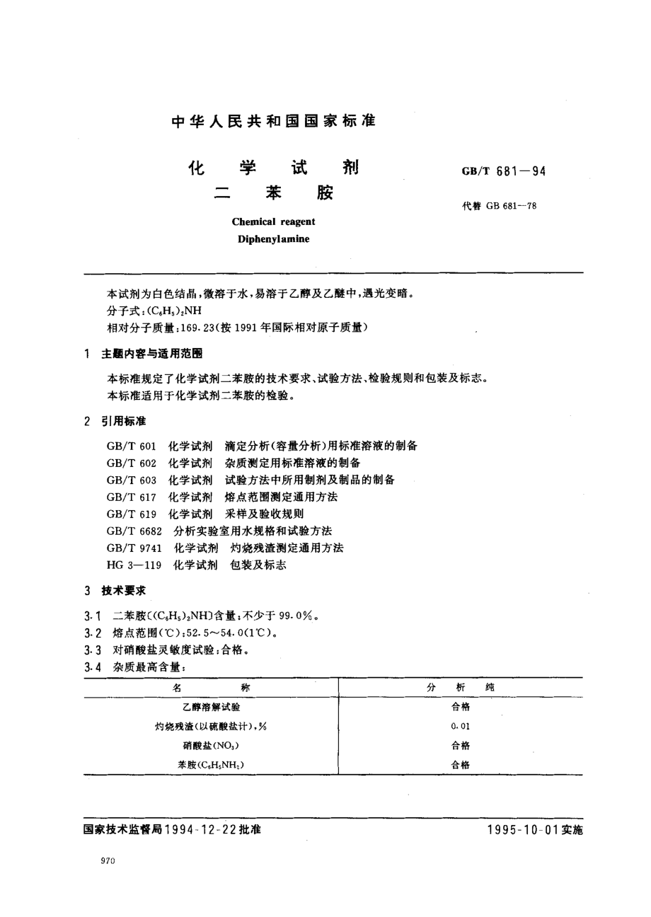 GBT 681-1994 化学试剂 二苯胺.pdf_第1页