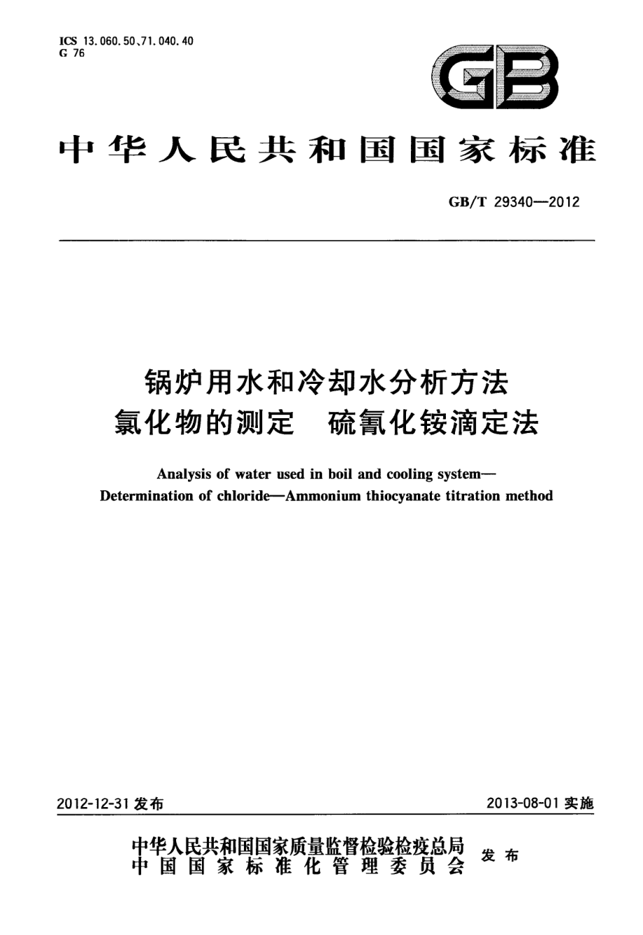 GBT 29340-2012 锅炉用水和冷却水分析方法 氯化物的测定 硫氰化铵滴定法.pdf_第1页