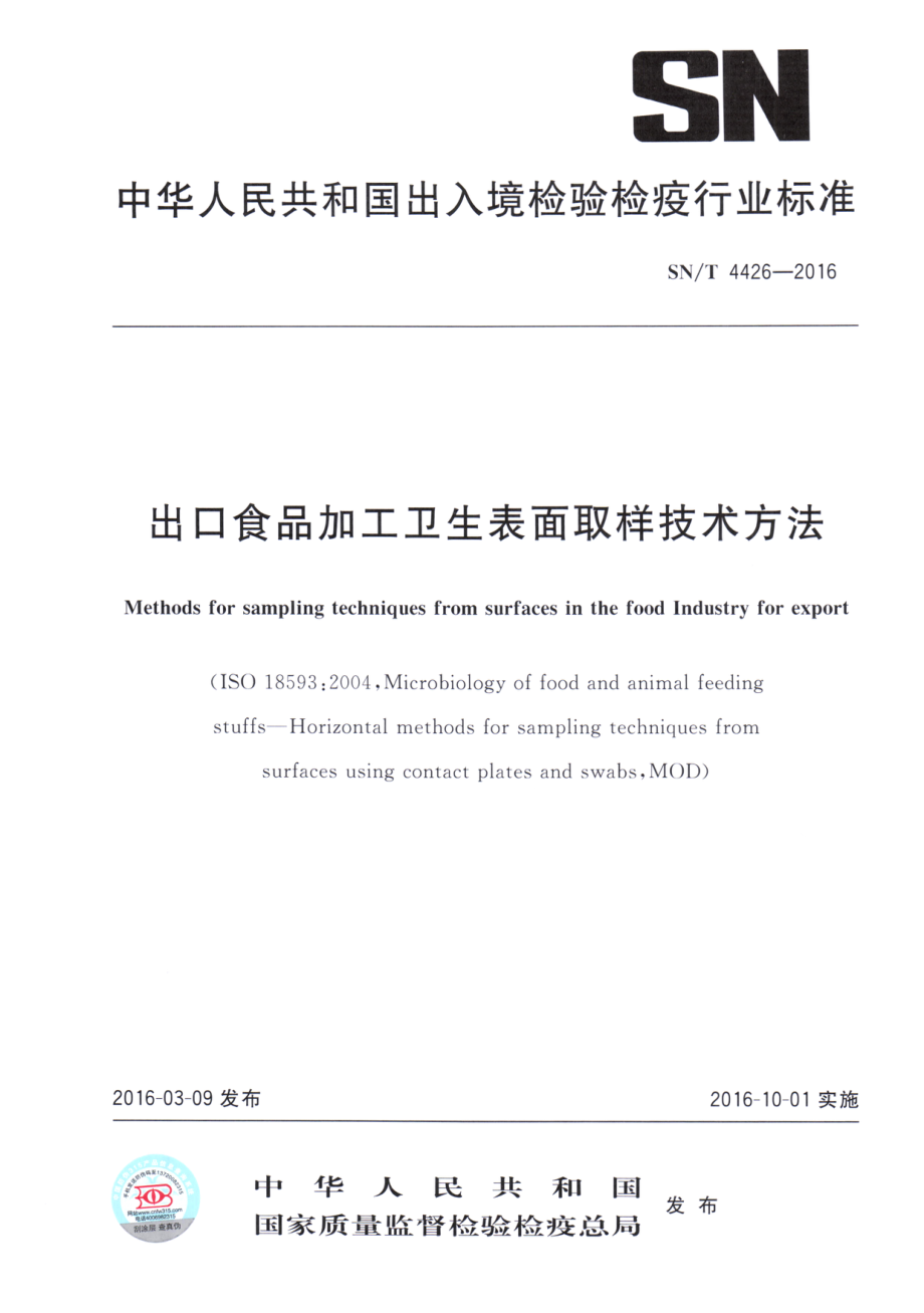 SNT 4426-2016 出口食品加工卫生表面取样技术方法.pdf_第1页