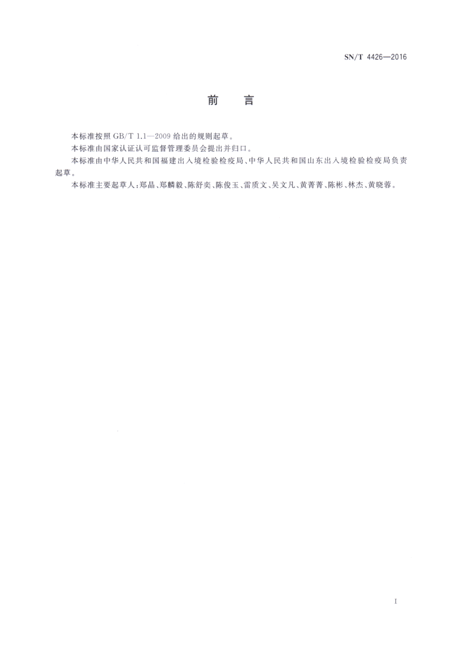 SNT 4426-2016 出口食品加工卫生表面取样技术方法.pdf_第2页