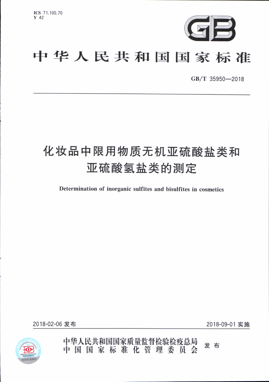 GBT 35950-2018 化妆品中限用物质无机亚硫酸盐类和亚硫酸氢盐类的测定.pdf_第1页