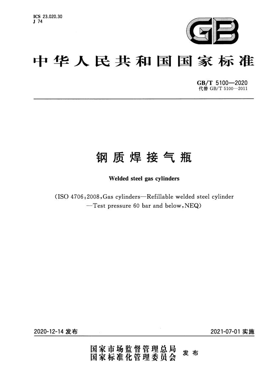 GBT 5100-2020 钢质焊接气瓶.pdf_第1页