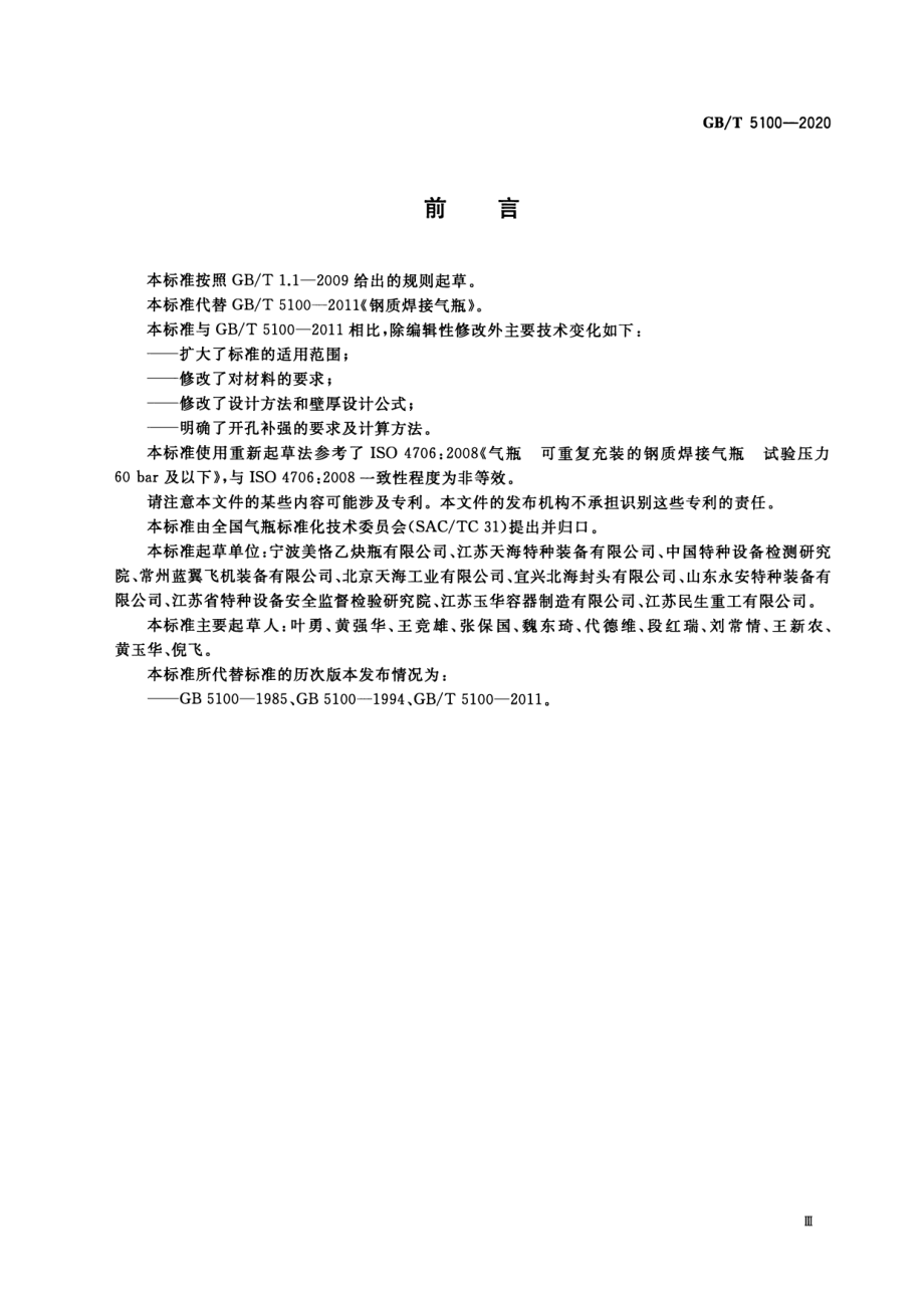 GBT 5100-2020 钢质焊接气瓶.pdf_第3页