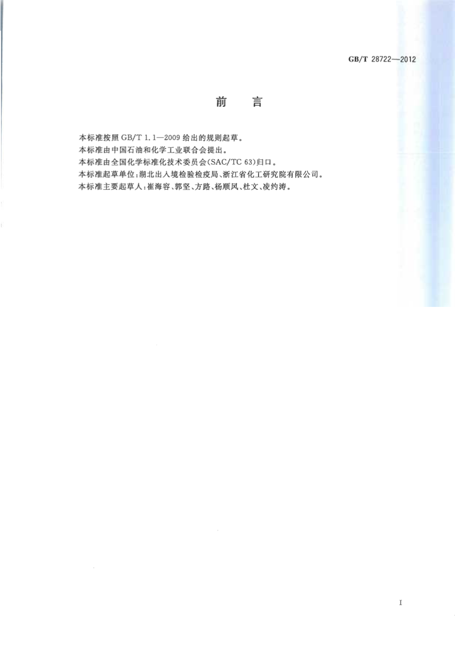 GBT 28722-2012 氨基酸中铁和铅的测定 原子吸收光谱法.pdf_第2页