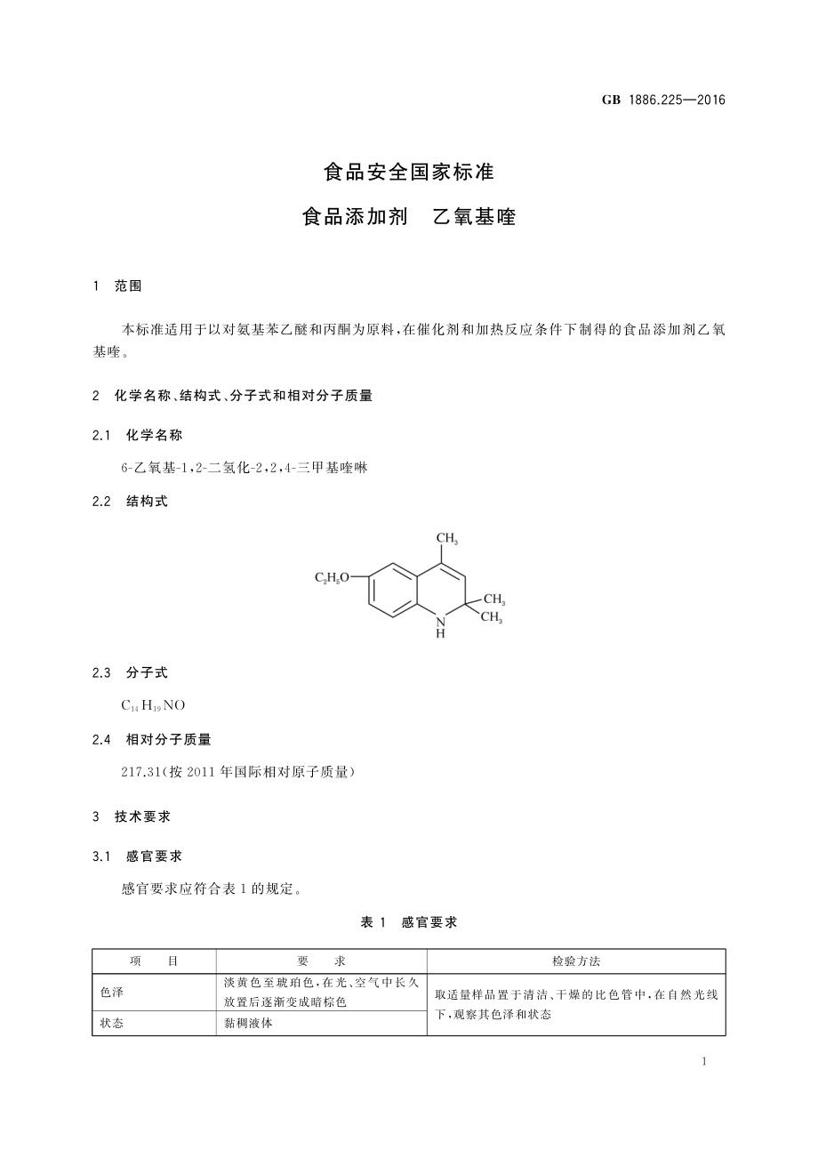 GB 1886.225-2016 食品安全国家标准 食品添加剂 乙氧基喹.pdf_第2页