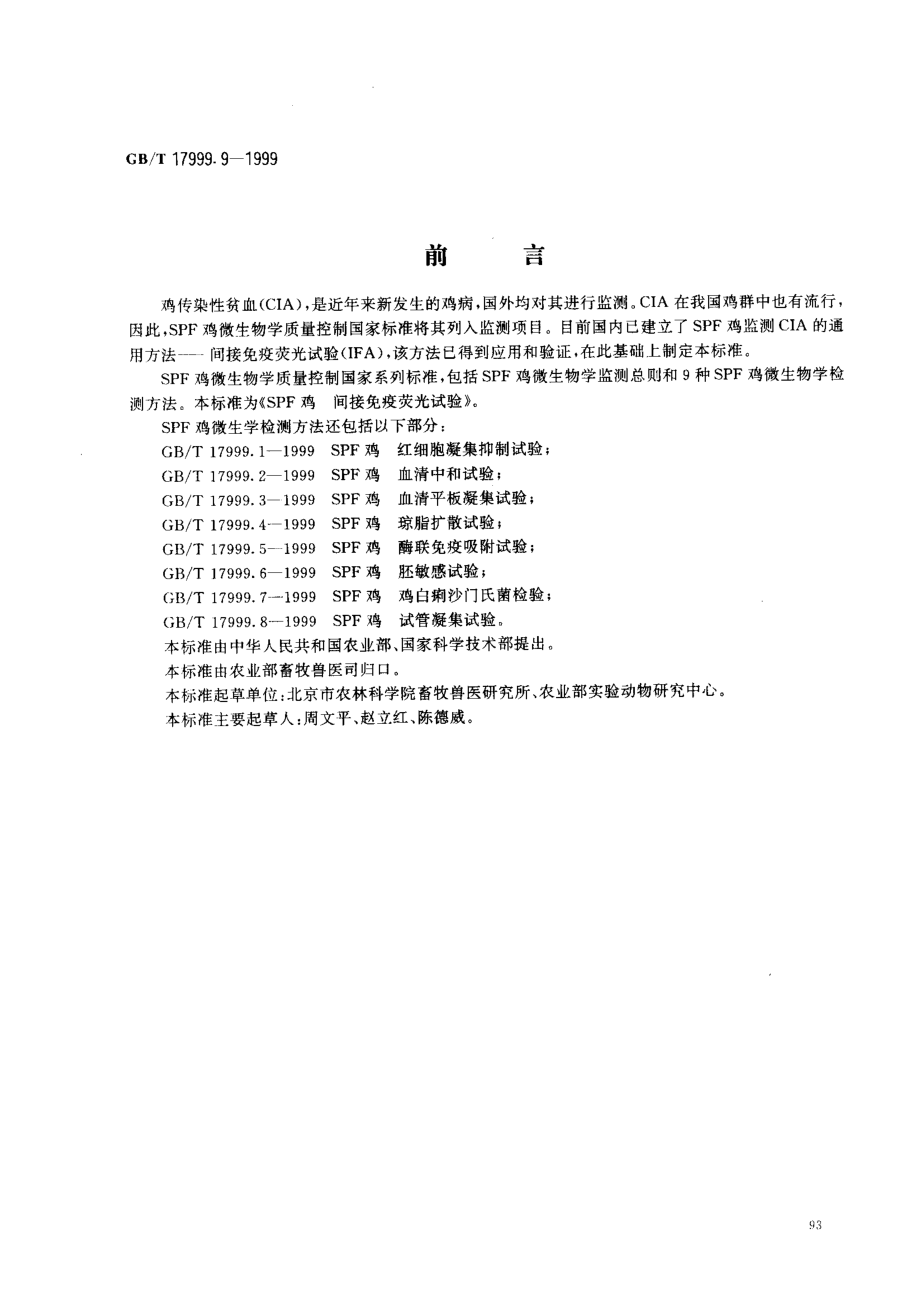 GBT 17999.9-1999 SPF鸡间接免疫荧光试验.pdf_第1页