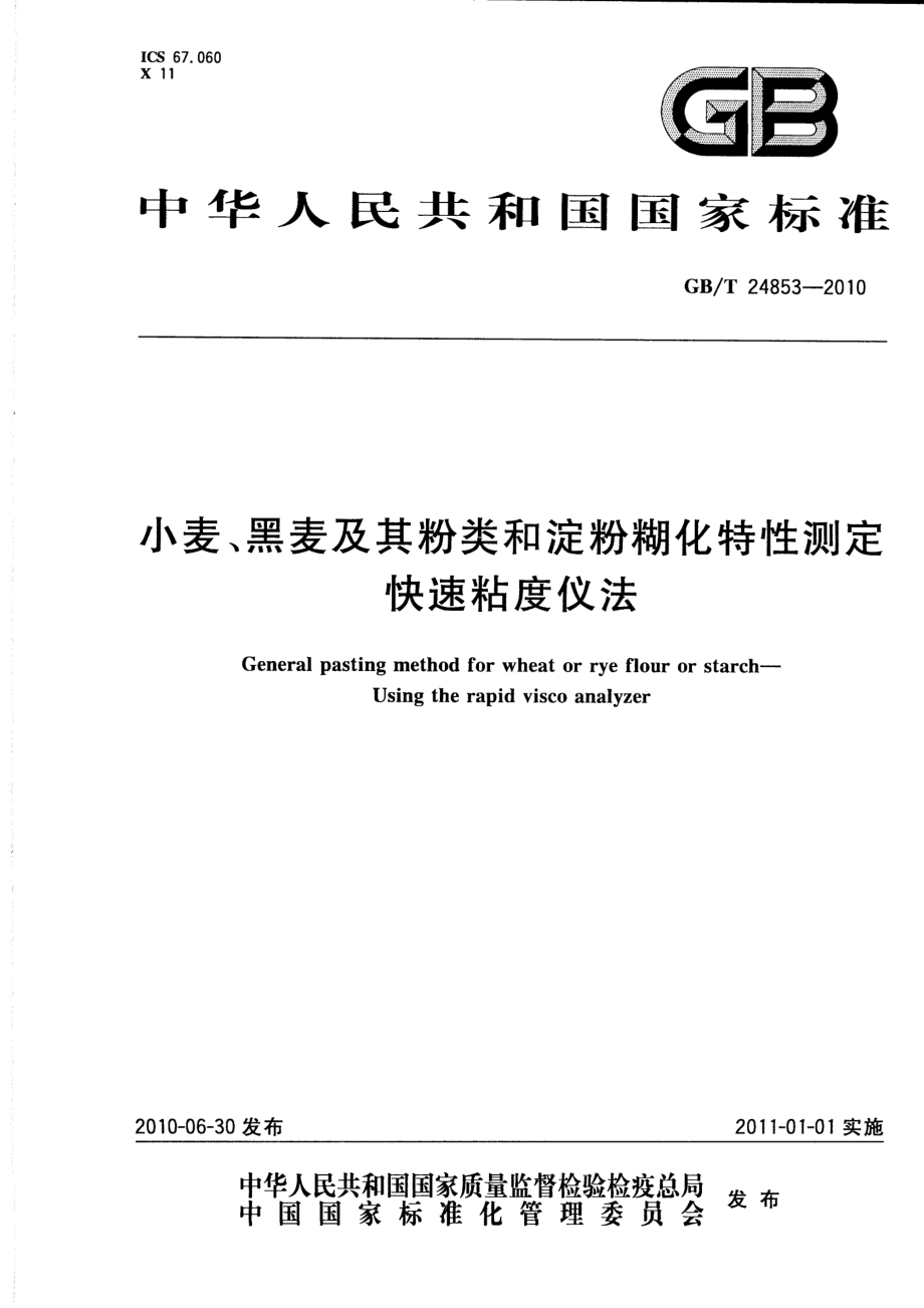 GBT 24853-2010 小麦、黑麦及其粉类和淀粉糊化特性测定 快速粘度仪法.pdf_第1页