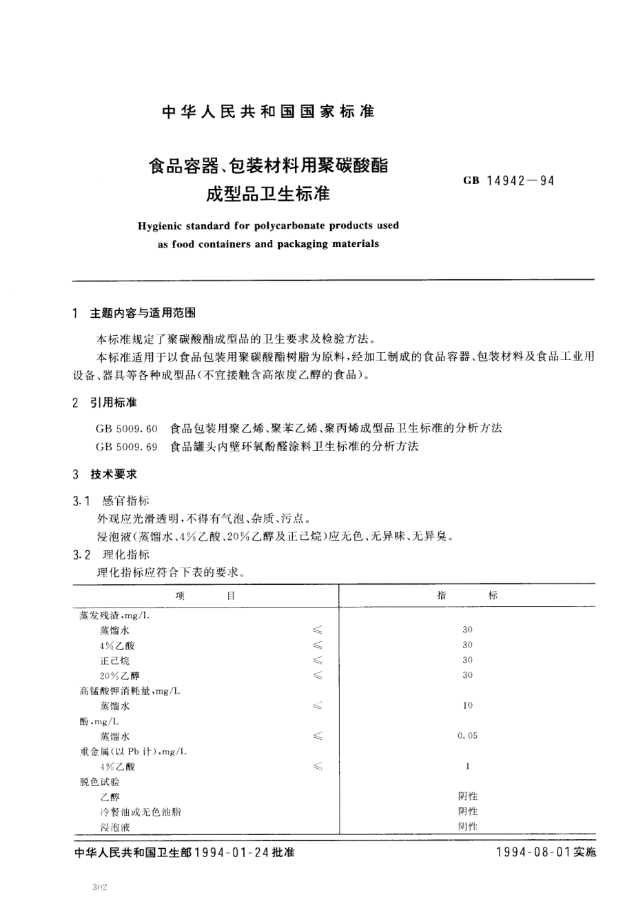 GB 14942-1994 食品容器、包装材料用聚碳酸酯成型品卫生标准.pdf_第1页