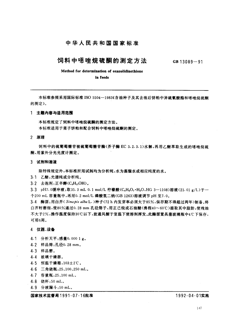 GBT 13089-1991 饲料中唑烷硫酮的测定方法.pdf_第1页