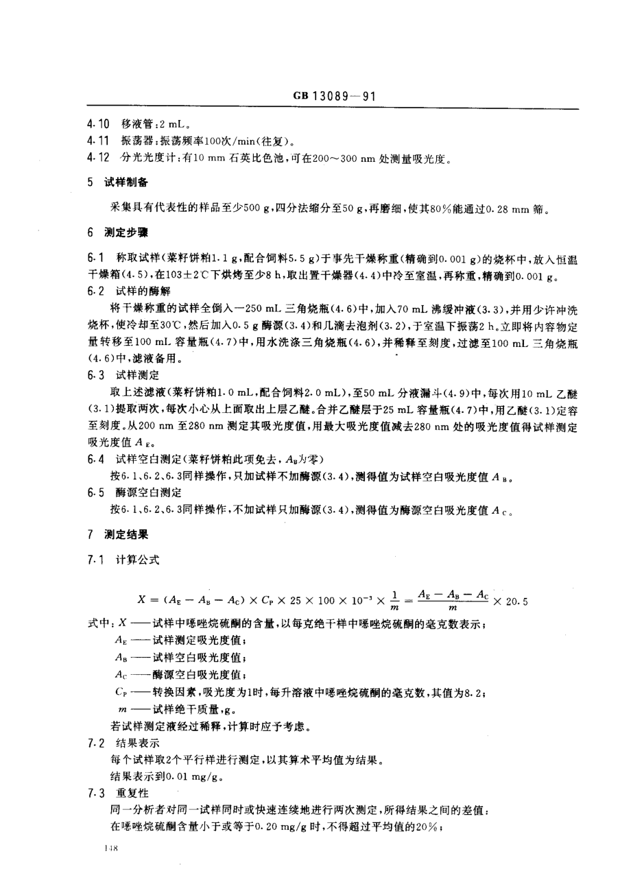 GBT 13089-1991 饲料中唑烷硫酮的测定方法.pdf_第2页