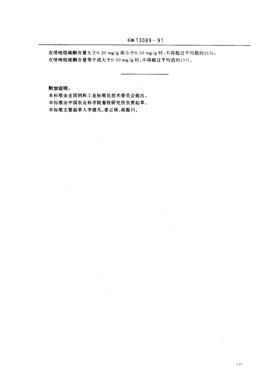 GBT 13089-1991 饲料中唑烷硫酮的测定方法.pdf_第3页