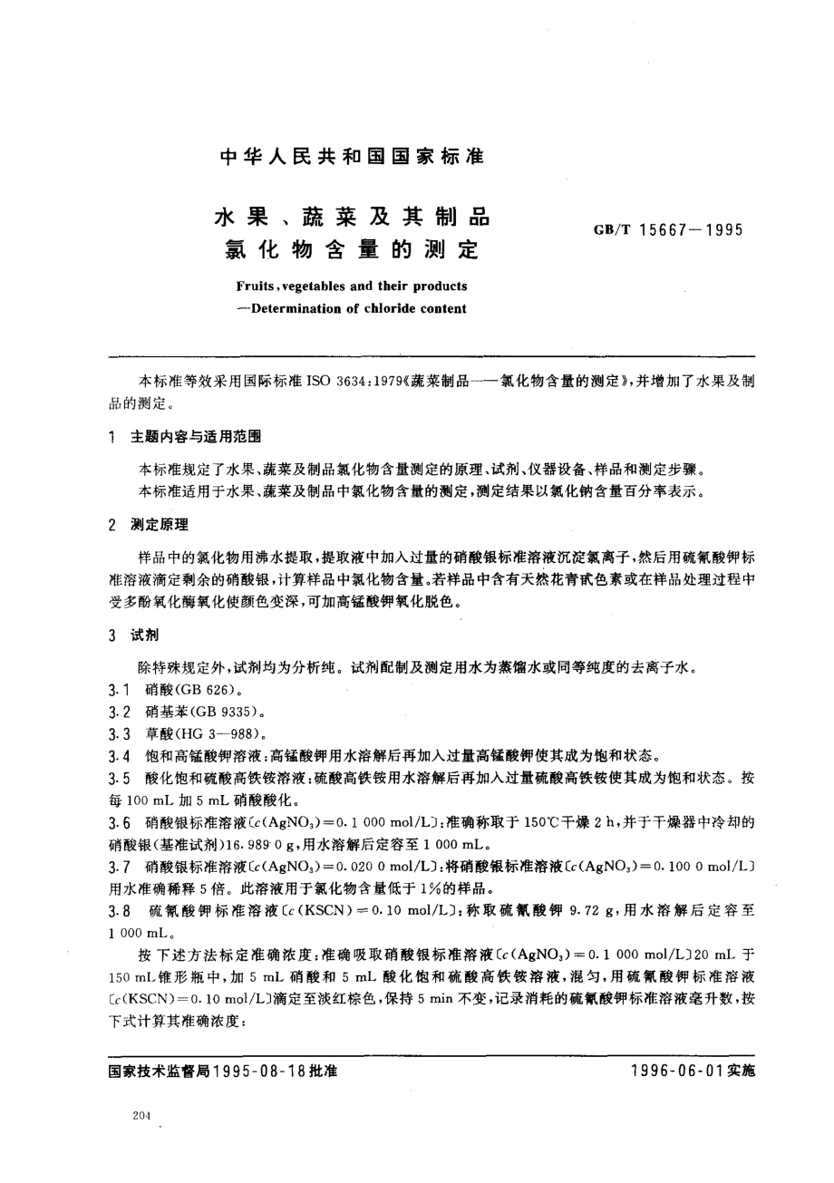 GBT 15667-1995 水果、蔬菜及其制品 氯化物含量的测定.pdf_第1页