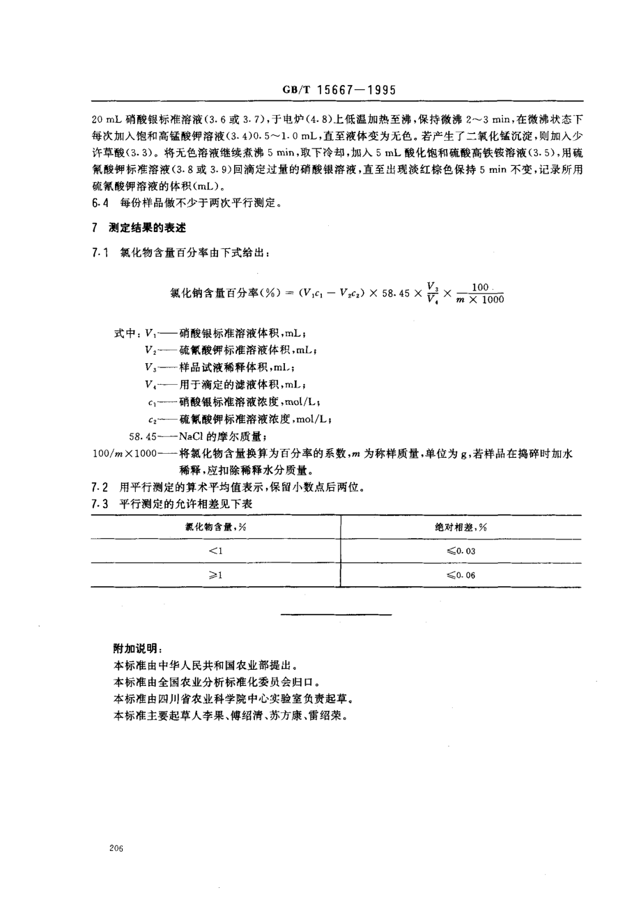 GBT 15667-1995 水果、蔬菜及其制品 氯化物含量的测定.pdf_第3页