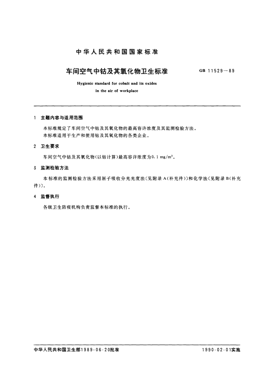 GB 11529-1989 车间空气中钴及其氧化物卫生标准.pdf_第1页