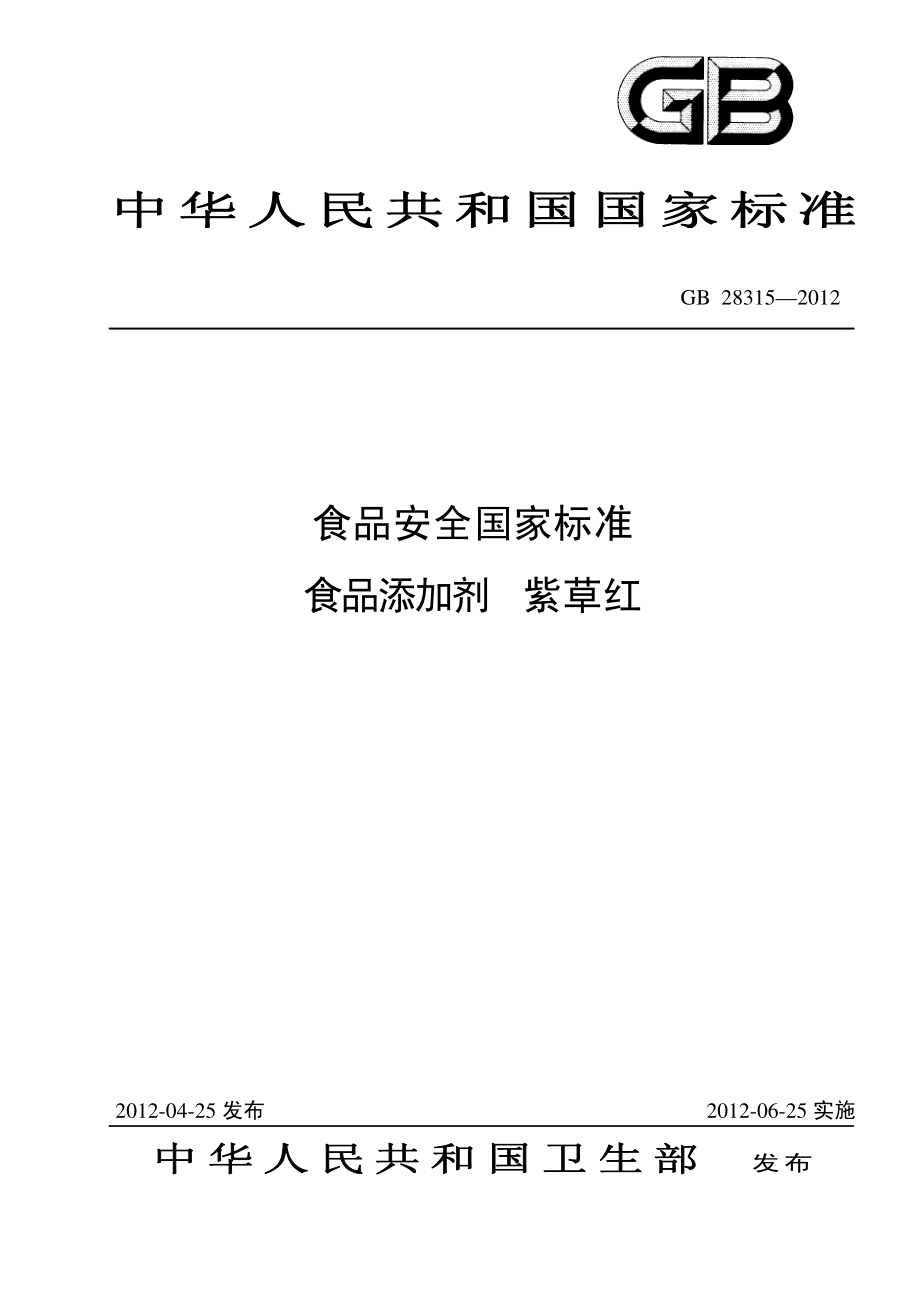 GB 28315-2012 食品安全国家标准 食品添加剂 紫草红.pdf_第1页