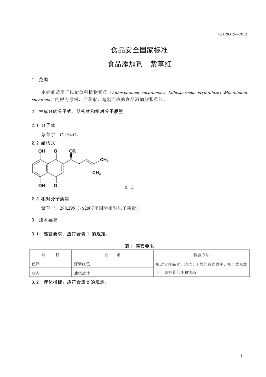 GB 28315-2012 食品安全国家标准 食品添加剂 紫草红.pdf_第2页