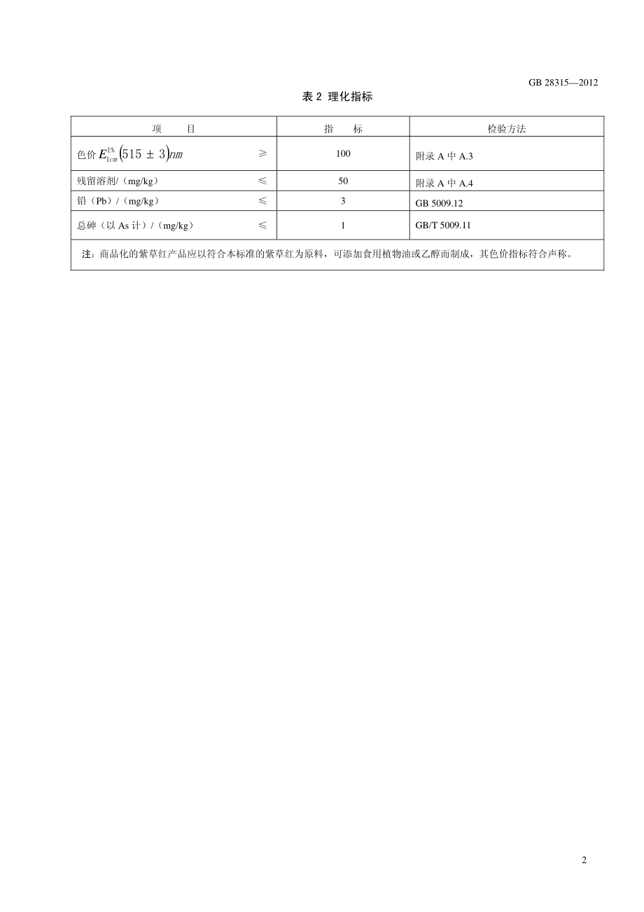 GB 28315-2012 食品安全国家标准 食品添加剂 紫草红.pdf_第3页