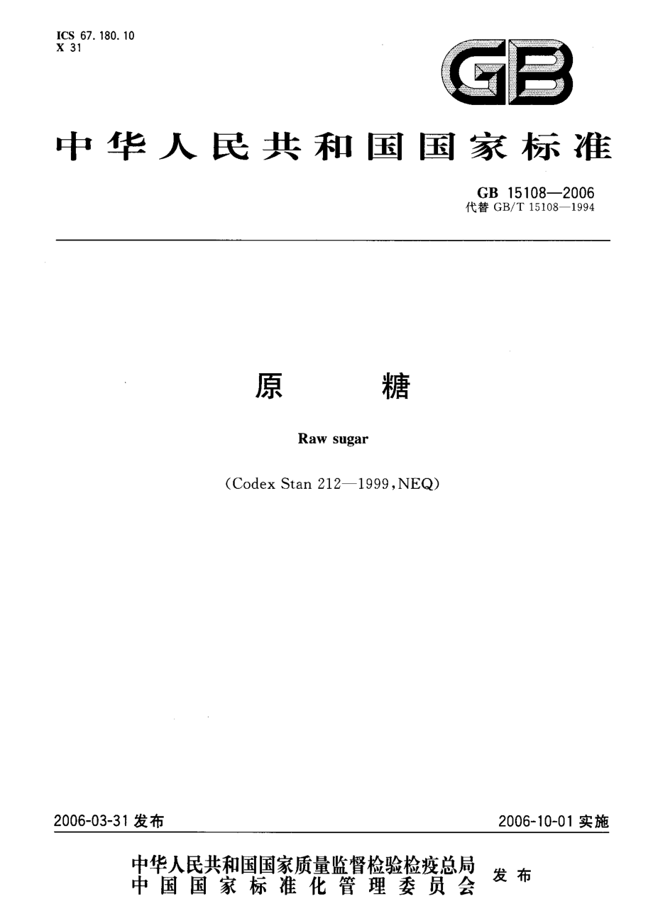 GBT 15108-2006 原糖.pdf_第1页