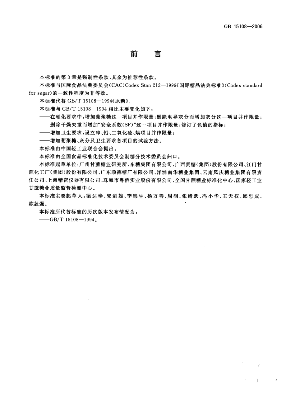 GBT 15108-2006 原糖.pdf_第2页