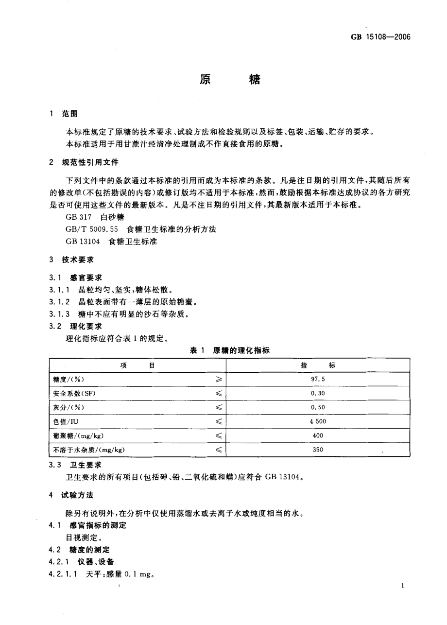 GBT 15108-2006 原糖.pdf_第3页