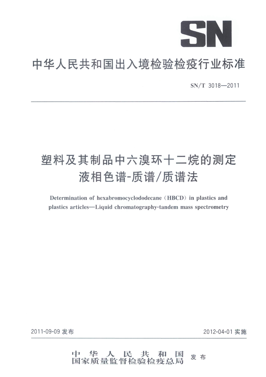 SNT 3018-2011 塑料及其制品中六溴环十二烷的测定 液相色谱-质谱质谱法.pdf_第1页